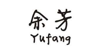 余芳 Yufang