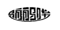 骊骅