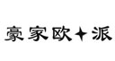 豪家欧派