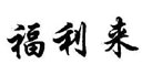 福利来