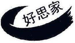 好思家