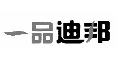 一品迪邦