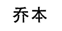 乔本