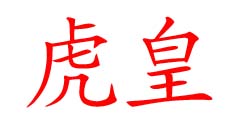 虎皇