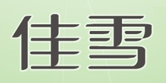 佳雪