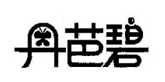 丹芭碧
