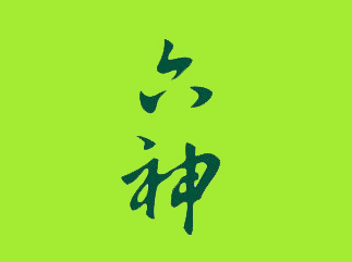 六神