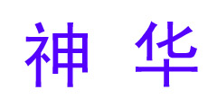 神华