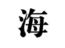 海