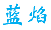 蓝焰