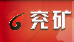 兖矿