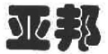 亚邦