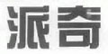 派奇
