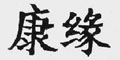 康缘