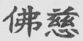 佛慈