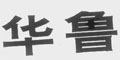 华鲁