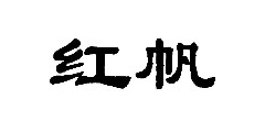 红帆