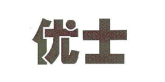 优士
