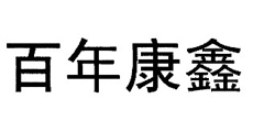 百年康鑫