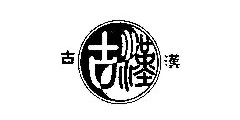 古汉及图
