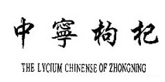中宁枸杞