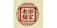 乐家老铺