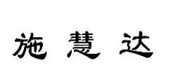 施慧达