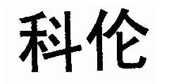 科伦