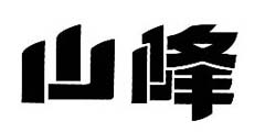 山峰