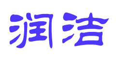 润洁