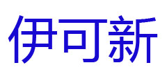 伊可新
