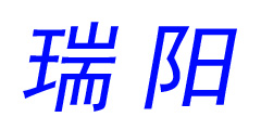 瑞阳