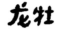 龙牡