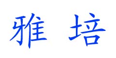 雅培