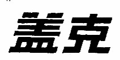 盖克