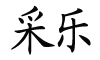 采乐