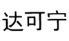 达克宁