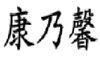 康乃馨
