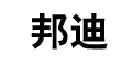 邦迪