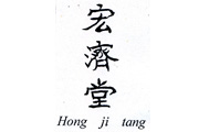 宏济堂