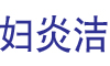 妇炎洁