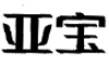 亚宝