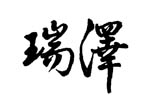 瑞泽