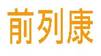 前列康