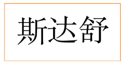 斯达舒