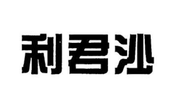 利君沙