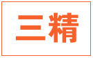 三精