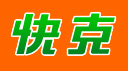 快克