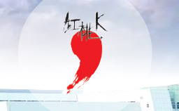 红桃Ｋ