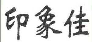 印象佳